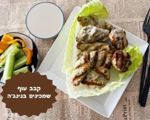 קבב עוף שמכינים בנינג'ה