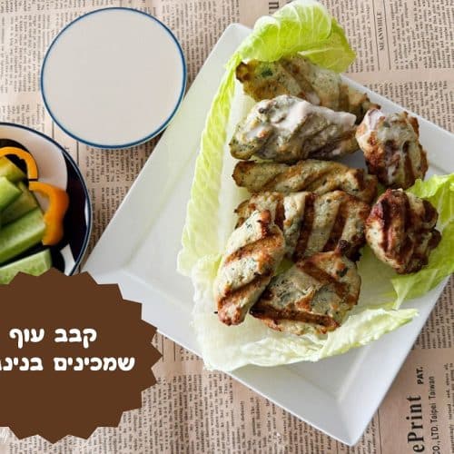 קבב עוף שמכינים בנינג'ה