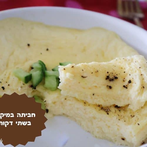 חביתה במיקרו בשתי דקות