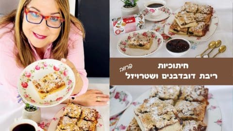 חיתוכיות ריבת דובדבנים ושטרויזל