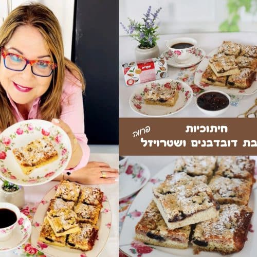 חיתוכיות ריבת דובדבנים ושטרויזל