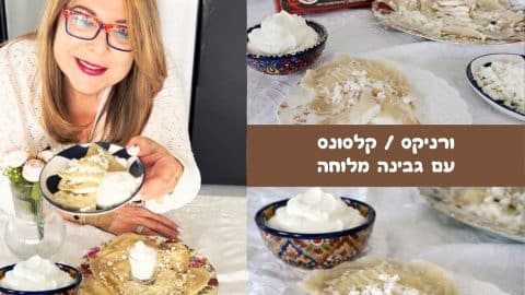 וורניקס ממולאים בגבינה מלוחה