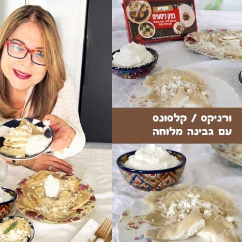 וורניקס ממולאים בגבינה מלוחה