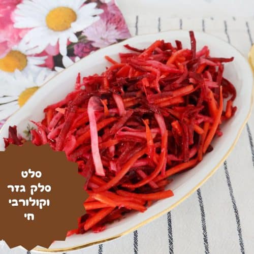 סלט סלק קולורבי וגזר