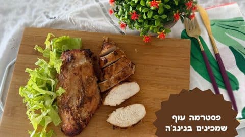 פסטרמה עוף שמכינים בנינג'ה