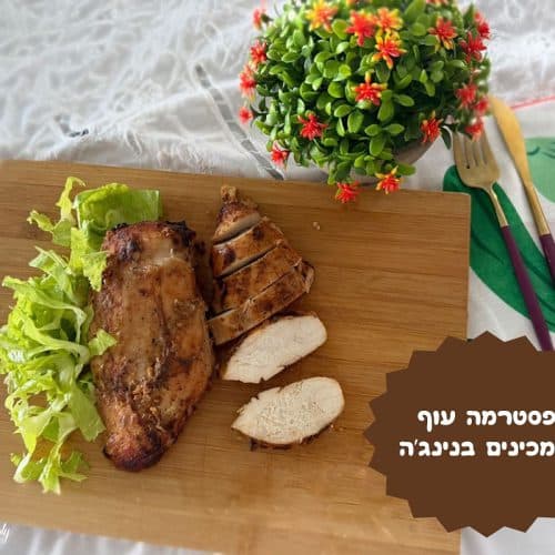 פסטרמה עוף שמכינים בנינג'ה