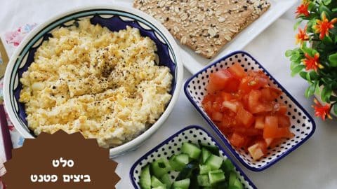 סלט ביצים פטנט בתנור