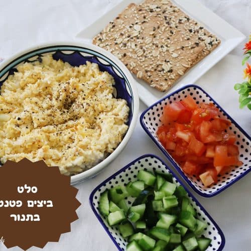 סלט ביצים פטנט בתנור
