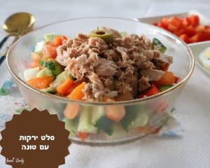 סלט ירקות עם טונה