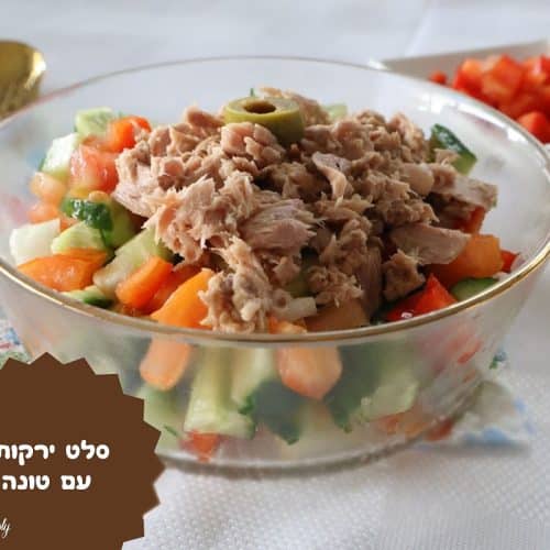 סלט ירקות עם טונה