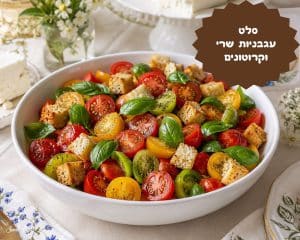 סלט עגבניות שרי וקרוטונים