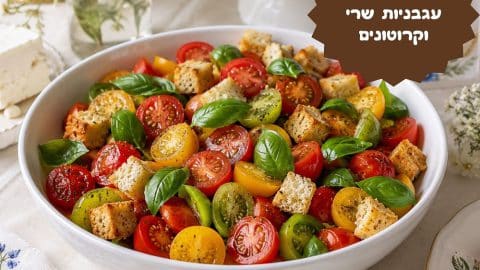 סלט עגבניות שרי וקרוטונים