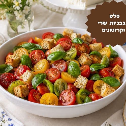 סלט עגבניות שרי וקרוטונים