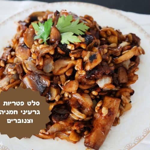 סלט פטריות ותערובת פיצוחים