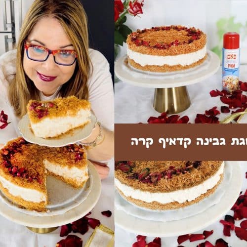 עוגת גבינה קדאיף קרה