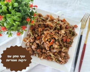 עוף מוקפץ עם ירקות ואטריות