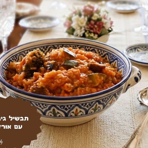 תבשיל גיבץ' עם אורז