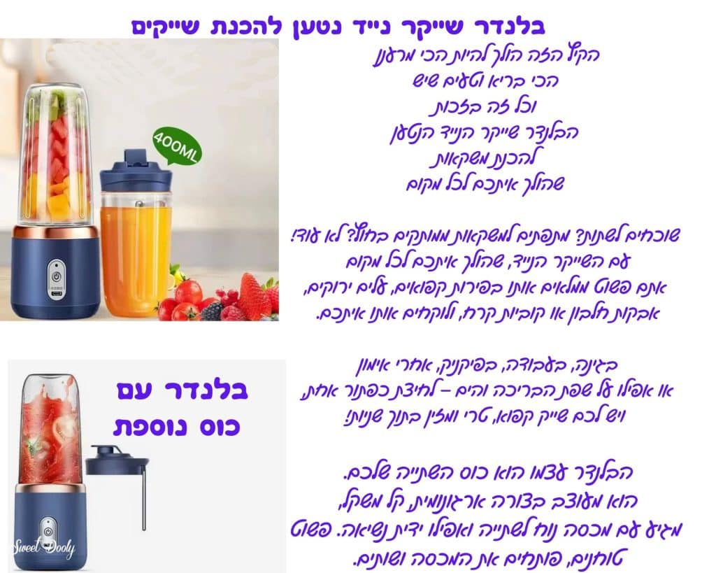בלנדר שייקר נייד נטען להכנת שייקים 2 כוסות