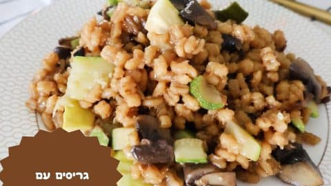 גריסים עם פטריות וקישואים