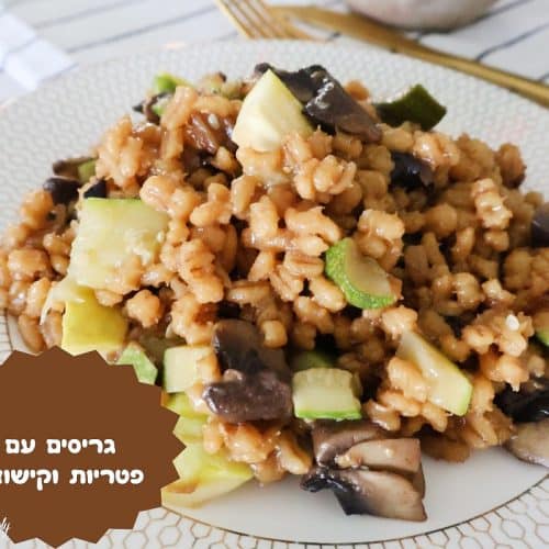 גריסים עם פטריות וקישואים