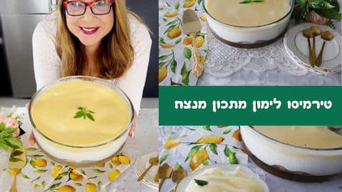טירמיסו לימון מתכון מנצח