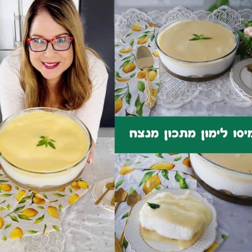 טירמיסו לימון מתכון מנצח