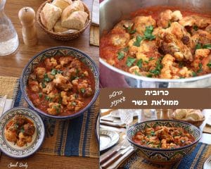 כרובית עם בשר ברוטב עגבניות