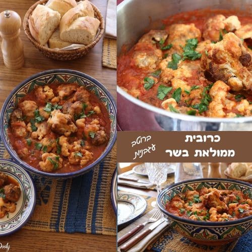 כרובית עם בשר ברוטב עגבניות