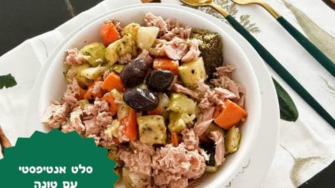 סלט אנטיפסטי עם טונה