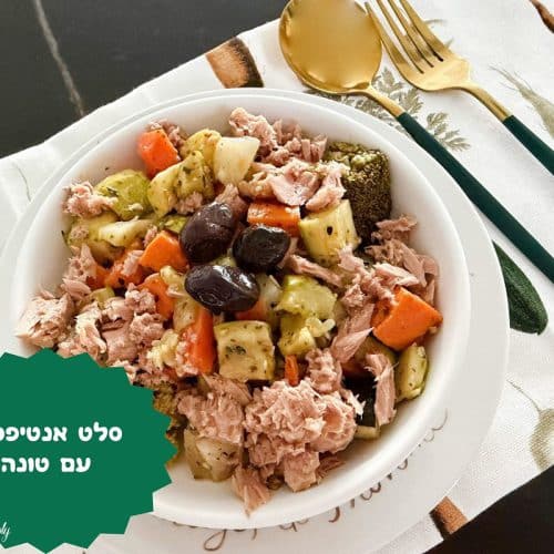 סלט אנטיפסטי עם טונה