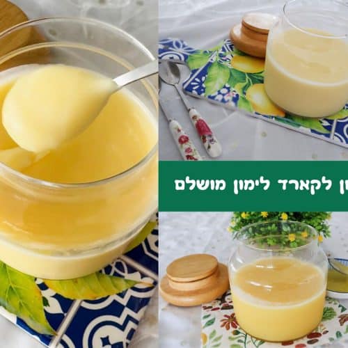 מתכון לקארד לימון מושלם