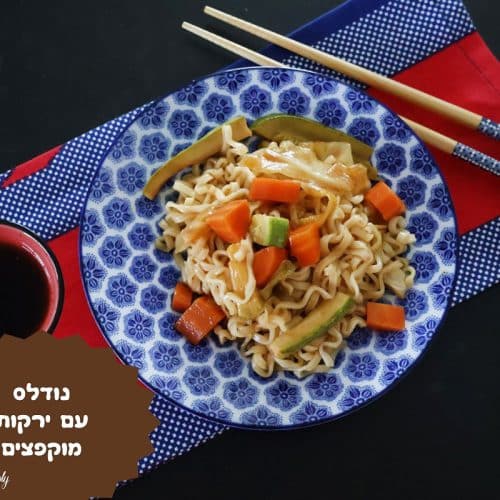 נודלס עם ירקות מוקפצים