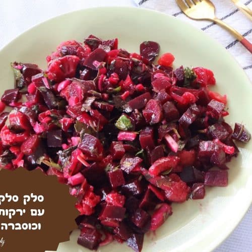 סלט סלק ירקות וכוסברה