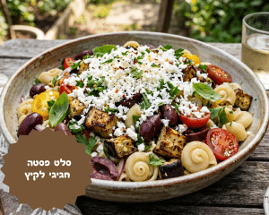 סלט פסטה חגיגי לקיץ