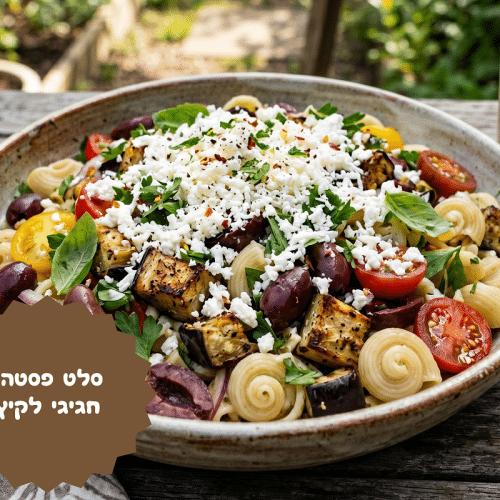 סלט פסטה חגיגי לקיץ