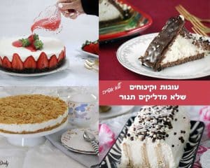 עוגות וקינוחים שלא מדליקים תנור