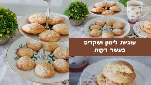 עוגיות לימון ושקדים בעשר דקות