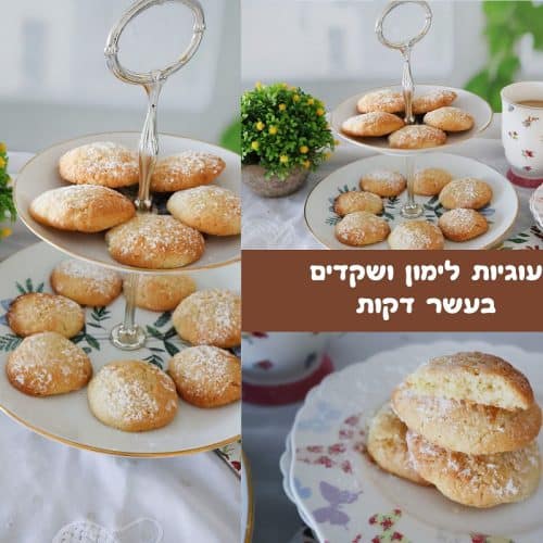 עוגיות לימון ושקדים בעשר דקות