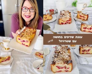עוגת שזיפים בחושה ושטרויזל