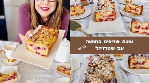 עוגת שזיפים בחושה ושטרויזל