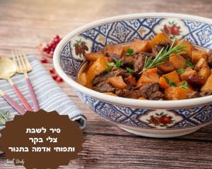 סיר לשבת צלי בקר ותפוחי אדמה בתנור