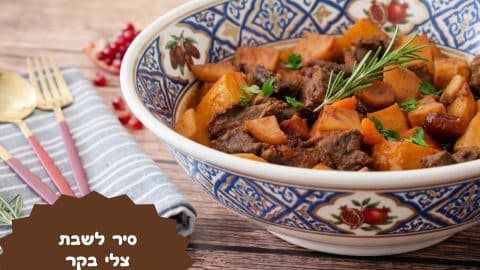 סיר לשבת צלי בקר ותפוחי אדמה בתנור