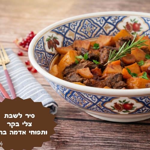 סיר לשבת צלי בקר ותפוחי אדמה בתנור