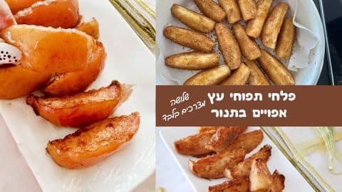 פלחי תפוחי עץ אפויים בתנור