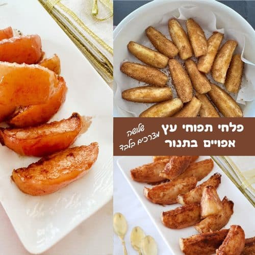 פלחי תפוחי עץ אפויים בתנור