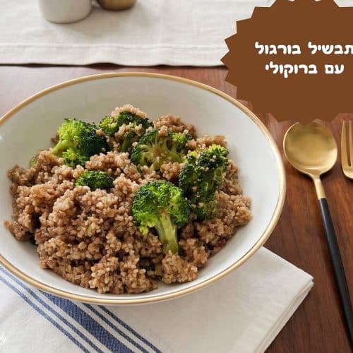 תבשיל בורגול עם ברוקולי