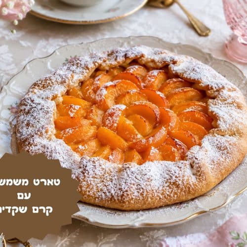 טארט משמשים עם קרם שקדים