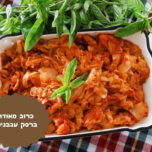 כרוב מבושל ברוטב עגבניות