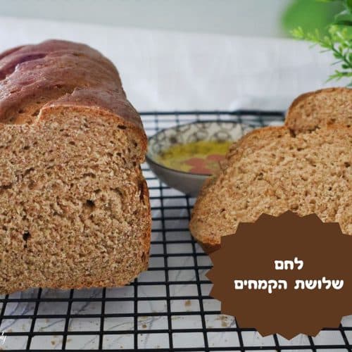 לחם שלושת הקמחים