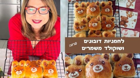 לחמניות דובונים ושוקולד משמרים